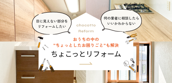 ちょこっとリフォームのバナー